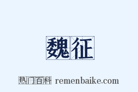 魏征是什么意思的图片